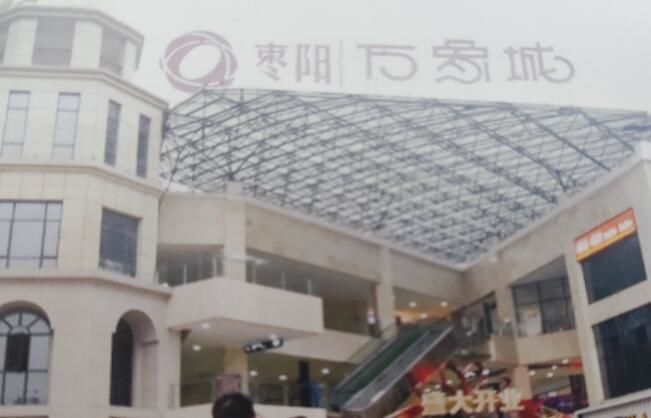 棗陽萬象城
